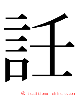 䚾 ming font