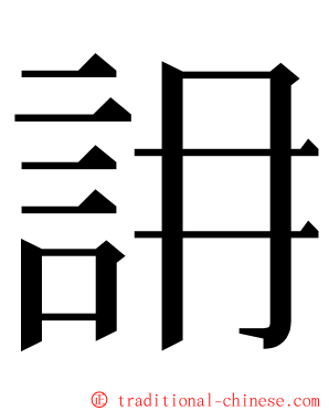 䛁 ming font