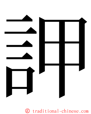 䛅 ming font