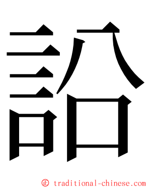 䛇 ming font