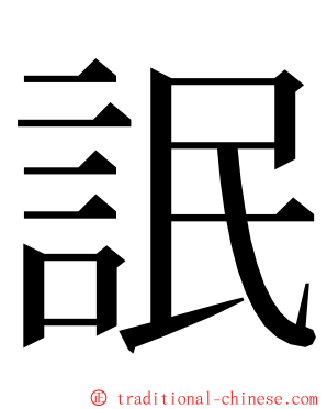 䛉 ming font