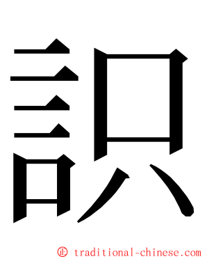 䛊 ming font