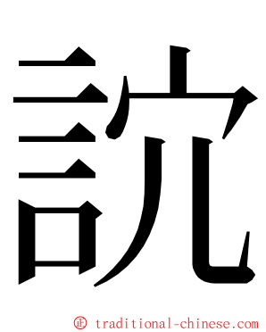 䛎 ming font