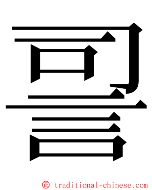 䛐 ming font