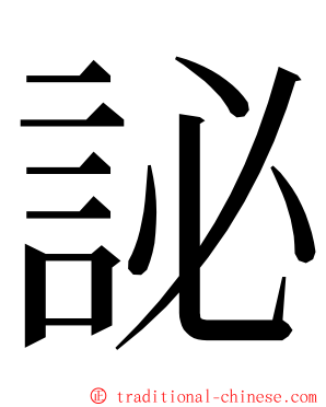 䛑 ming font