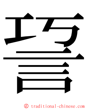 䛒 ming font