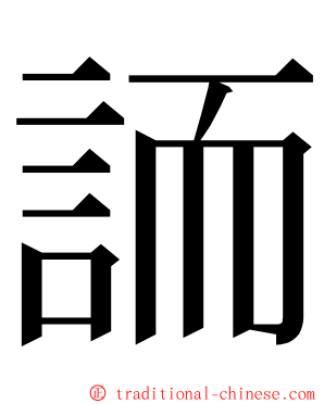 䛔 ming font