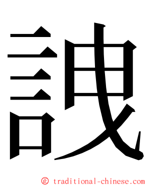 䛖 ming font