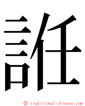 䛘 ming font