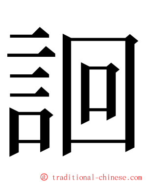 䛛 ming font