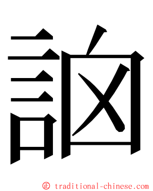 䛜 ming font