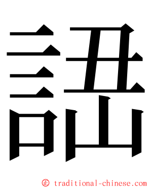 䛝 ming font