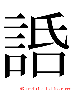 䛡 ming font