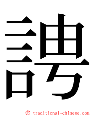 䛣 ming font