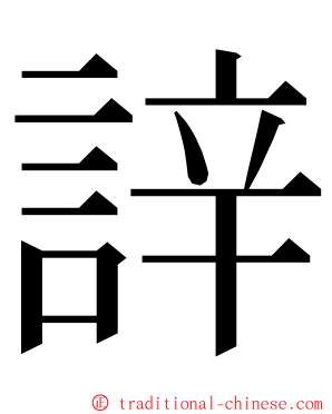 䛨 ming font