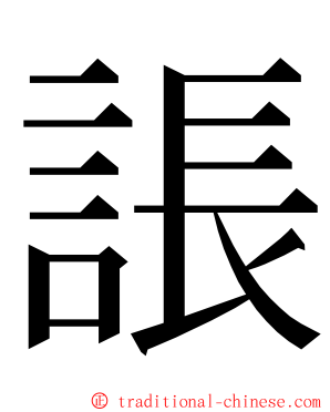 䛫 ming font