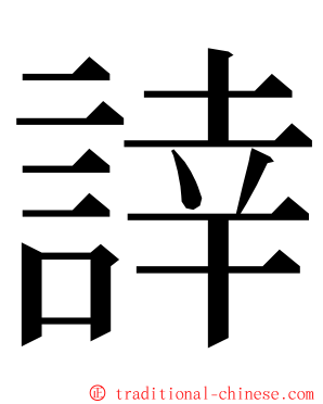 䛭 ming font