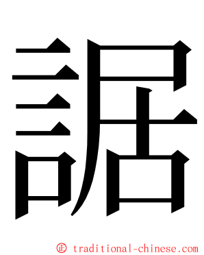 䛯 ming font