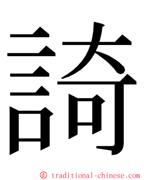 䛴 ming font