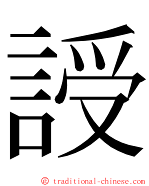 䛵 ming font