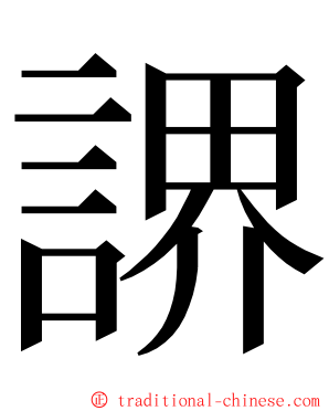 䛺 ming font