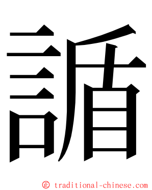 䛻 ming font