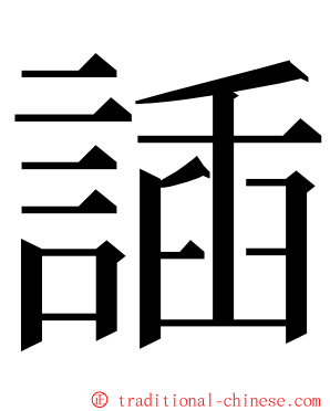 䛽 ming font