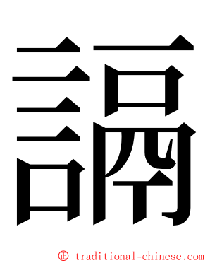 䛿 ming font