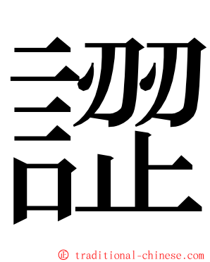 䜀 ming font