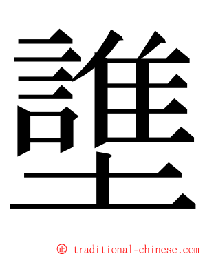 䜃 ming font