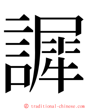 䜄 ming font