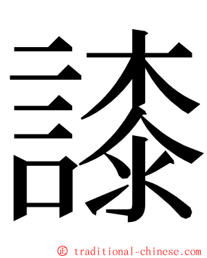 䜉 ming font