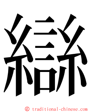 䜌 ming font