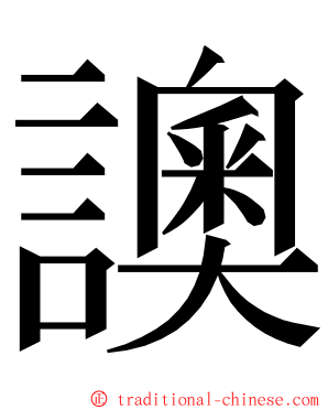 䜒 ming font