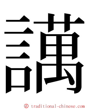 䜕 ming font