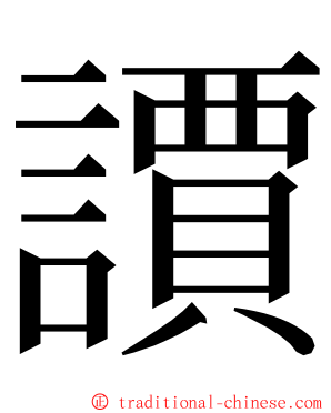 䜖 ming font