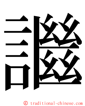 䜝 ming font