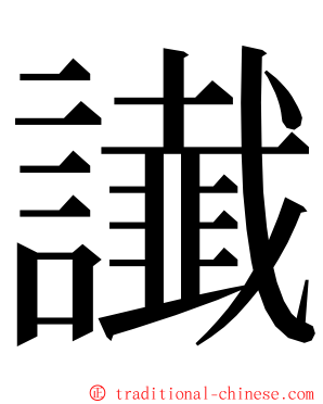 䜟 ming font