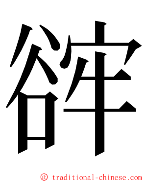 䜮 ming font