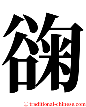 䜯 serif font