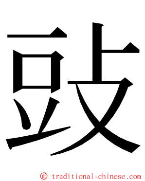 䜴 ming font