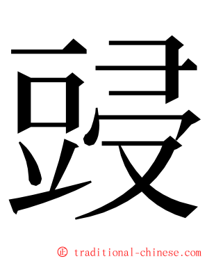 䜷 ming font