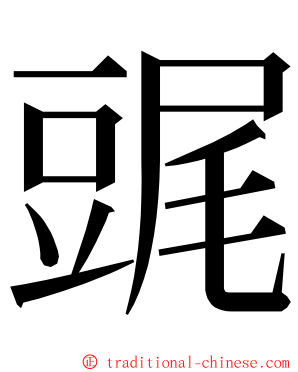 䜸 ming font