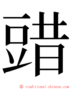 䜺 ming font