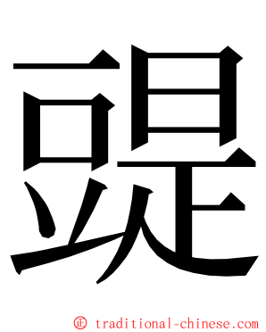 䜻 ming font