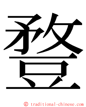 䜼 ming font