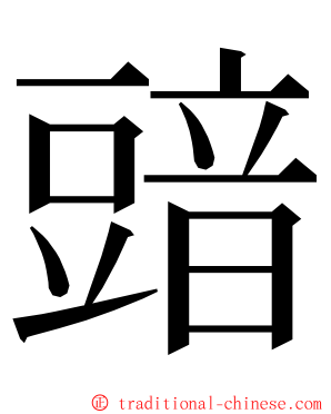 䜾 ming font