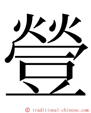 䝁 ming font