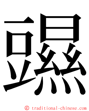 䝃 ming font