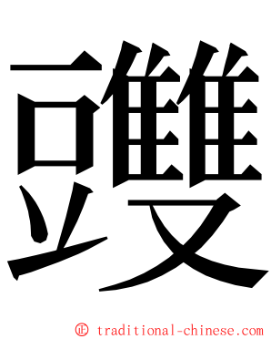 䝄 ming font